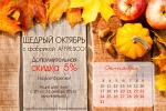 "Щедрый октябрь" дарит дополнительные скидки на фрески Affresco
