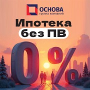 Купить квартиру в "Гоголь Парк" & "Малиново" в ипотеку без ПВ, ГК ОСнова