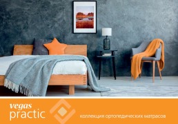 Коллекция Practic Vegas, ортопедические матрасы за адекватную стоимость 