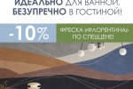 Спеццена на фреску "Флорентина" – 10% = 7190 руб./м².