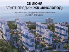 Квартиры в Сочи в новых прибрежных ЖК: "Кислород", "Флора" и др. Инвестиционные проекты  